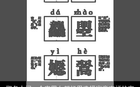 取名中间一个字男女都能用选择寓意吉祥的字