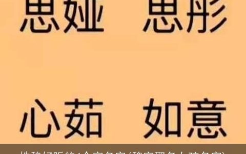 姓魏好听的4个字名字(魏字取名女孩名字)