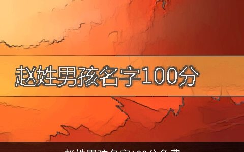 赵姓男孩名字100分免费