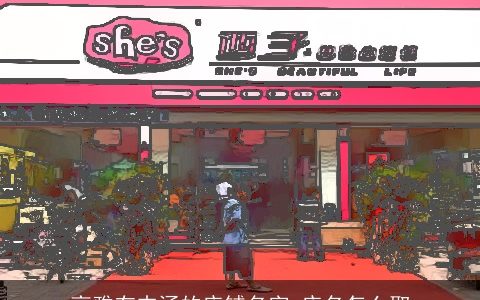 高雅有内涵的店铺名字 店名怎么取