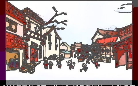 2024年正月初三出生女孩取名五行缺土女孩名字