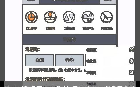给公司起名字大全免费 怎样给公司取名字免费