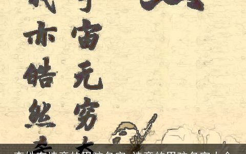 李姓有诗意的男孩名字_诗意的男孩名字大全