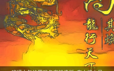 磅礴大气的男孩名字精选版 有大将之风