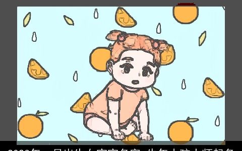 2024年一月出生女宝宝名字 牛年小孩大师起名