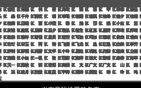 义字辈钱姓男孩名字