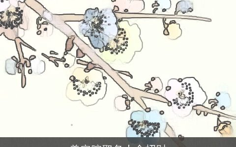 美容院取名大全招财