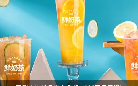 有哪些饮料名称大全(鲜奶吧店名集锦)