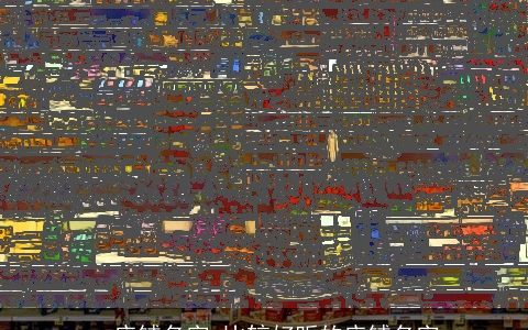 vr店铺名字 比较好听的店铺名字