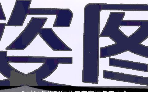 金融服务代理行业三字商标名字大全