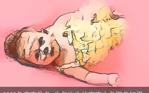 2024龙宝宝乳名 龙年出生的宝宝小名取名知识_