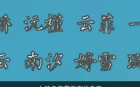 女孩名字带玉字的名字