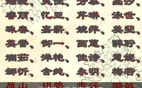 姓凌的女孩名字四个字