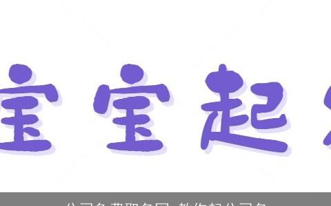 公司免费取名网 教你起公司名