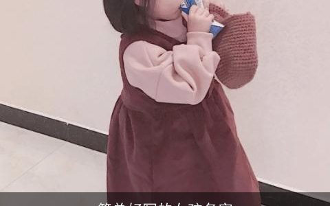 简单好写的女孩名字