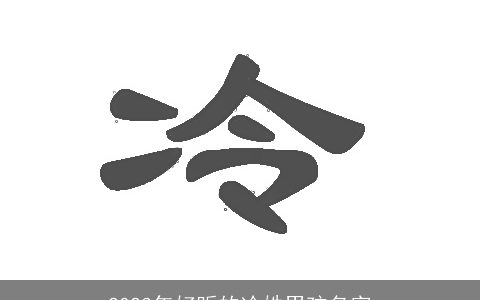 2023年好听的冷姓男孩名字