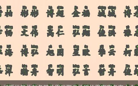 好听的樊姓起名樊姓男孩取名姓樊的男宝宝名字大全