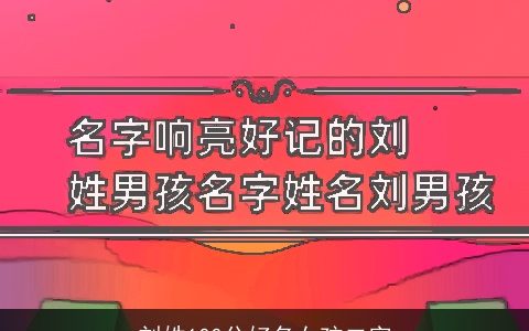 刘姓100分好名女孩二字