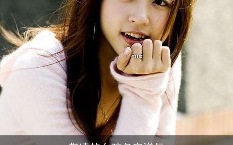 带凌的女孩名字洋气