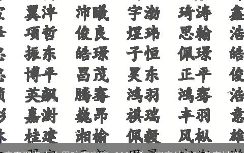 彦字取名大全男孩有寓意 2023稀少寓意的男孩名字挑选