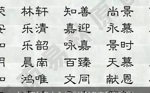 十画字起名大全(9画的起名吉利字寓意)