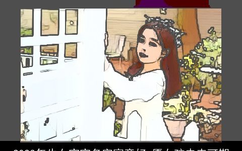 2024年牛女宝宝名字寓意好 愿女孩未来可期