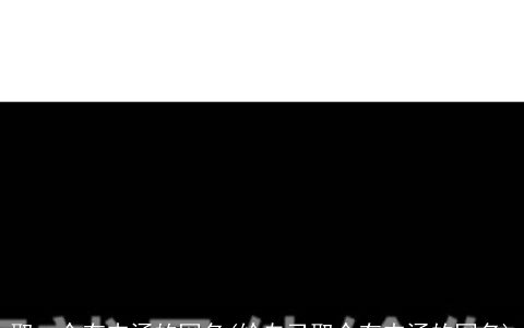 取一个有内涵的网名(给自己取个有内涵的网名)