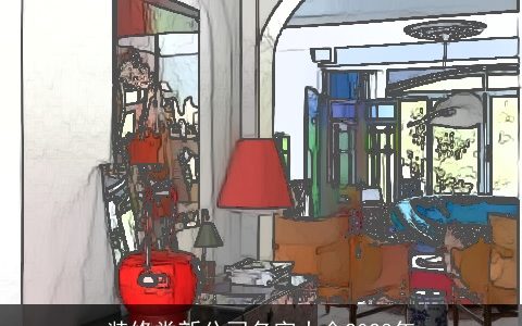 装修类新公司名字大全2024年