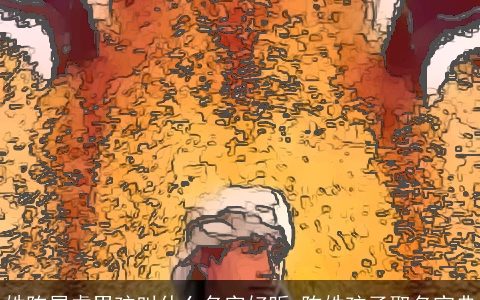 姓陈属虎男孩叫什么名字好听 陈姓孩子取名宝典