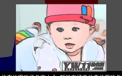 姓李的男孩子名字大全 新颖有涵养的李姓男孩名