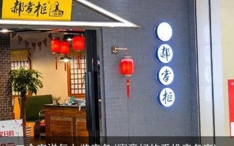 二个字洋气女装店名(寓意好的手机店名字)