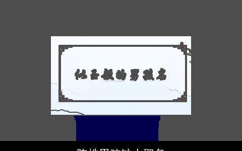 陈姓男孩缺水取名