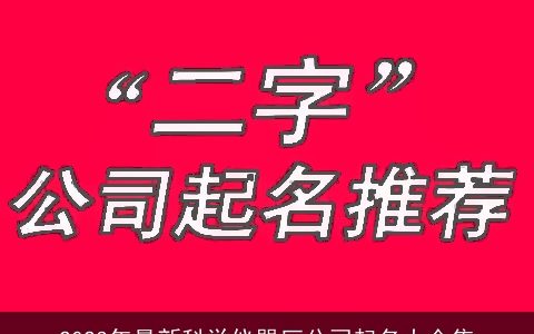 2024年最新科学仪器厂公司起名大全集