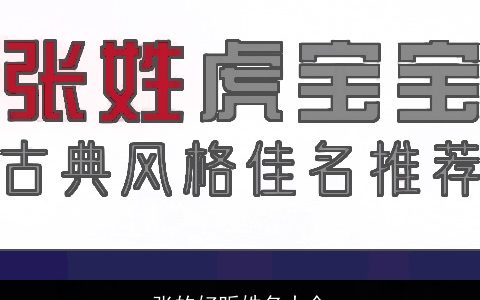 张的好听姓名大全