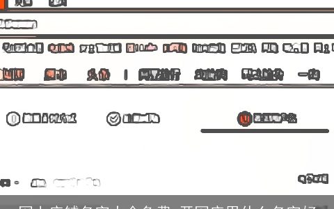 网上店铺名字大全免费 开网店用什么名字好