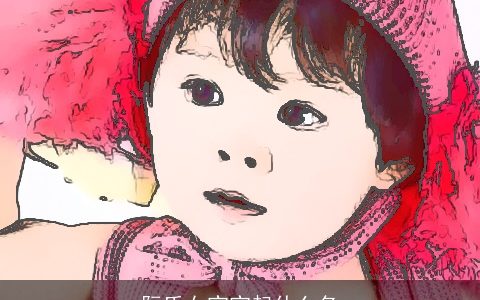 阮氏女宝宝起什么名