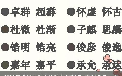 2023年姓汤的新生男孩如何起名 吉利取名示例