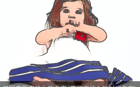 韩国带熙字的女孩名字(带可字的女孩时尚名字)