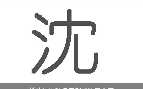 姓沈的男孩名字超好听三个字