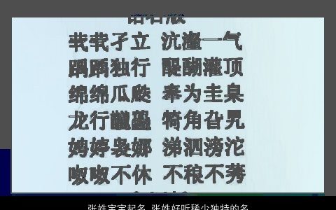 张姓宝宝起名 张姓好听稀少独特的名字大全 好听稀少独特的张姓宝宝名字