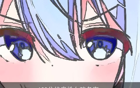 100分的房姓女孩名字_