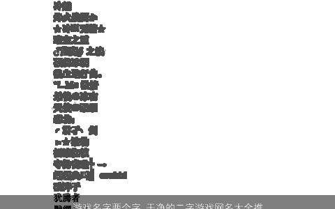 游戏名字两个字 干净的二字游戏网名大全推荐 2023吉利新颖的游戏游戏网名名字大全