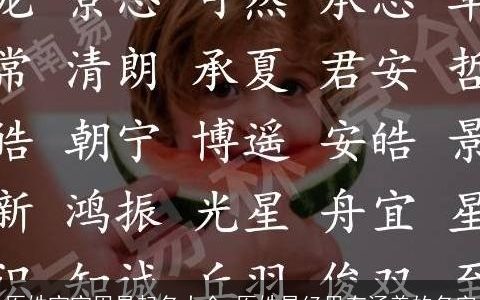 厍姓宝宝周易起名大全 厍姓易经里有涵养的名字