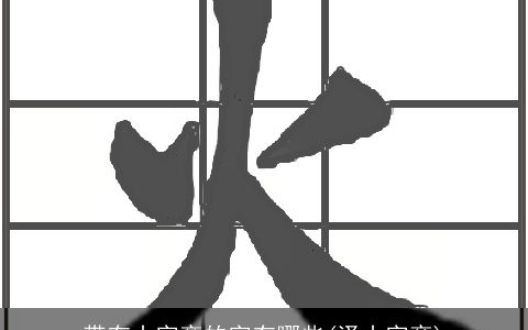 带有山字旁的字有哪些(泽山字旁)