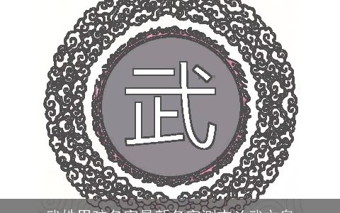 武姓男孩名字最新名字测吉凶武文泉