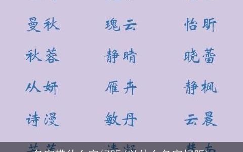 名字带什么字好听(以什么名字好听)