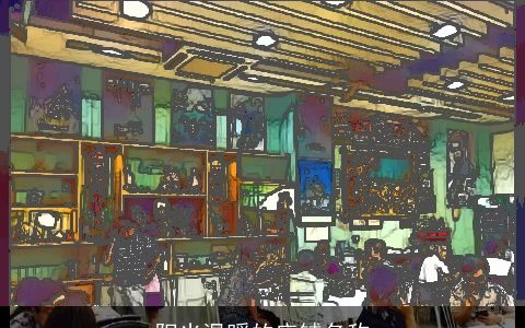 阳光温暖的店铺名称