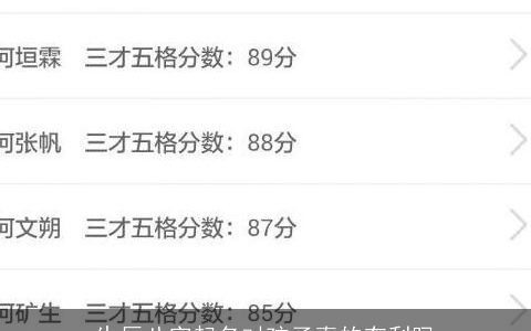 生辰八字起名对孩子真的有利吗