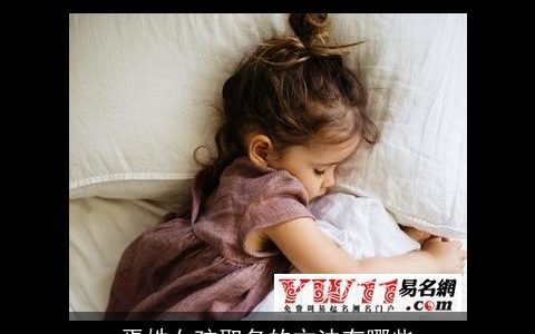 焉姓女孩取名的方法有哪些