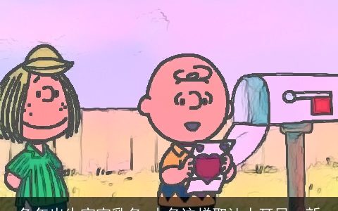 兔年出生宝宝乳名 小名这样取让人耳目一新